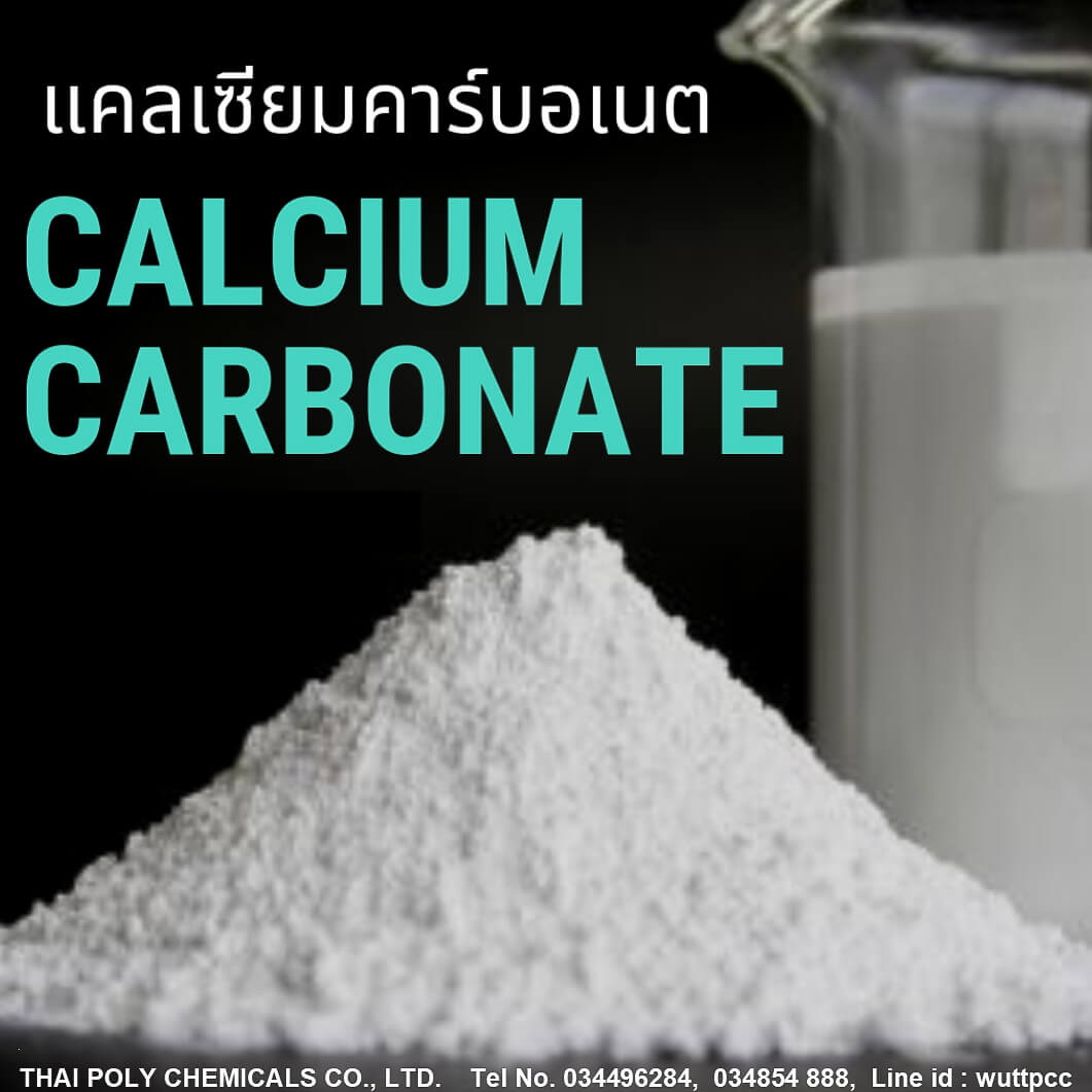แคลเซียมคาร์บอเนต, Calcium Carbonate